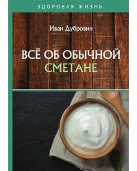 Всё об обычной сметане