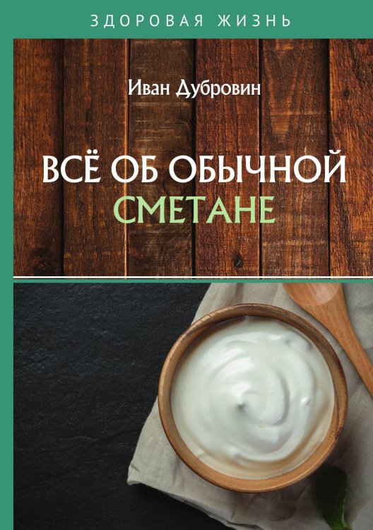 Всё об обычной сметане Обложка книги «Всё об обычной сметане» — Дубровин Иван, ISBN 9785521753895