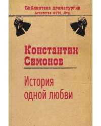 История одной любви