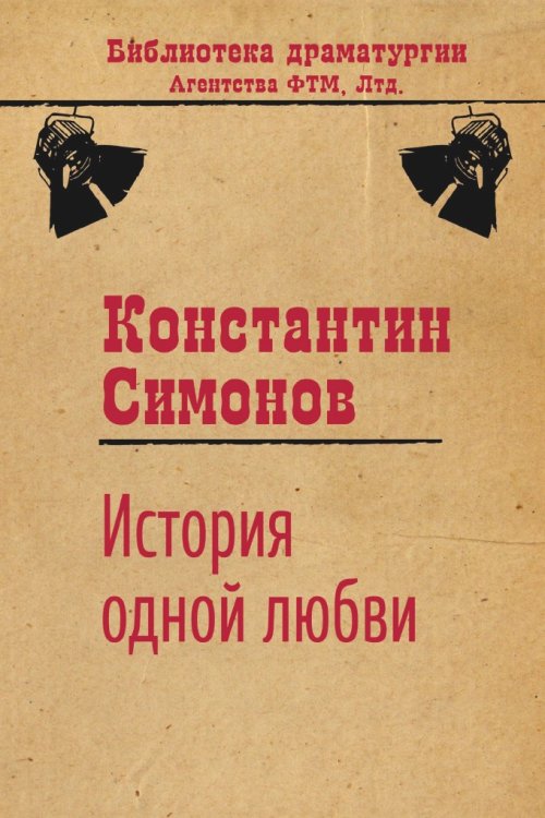 Обложка книги «История одной любви» — Константин Симонов, ISBN 9785446723188