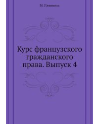 Курс французского гражданского права. Выпуск 4