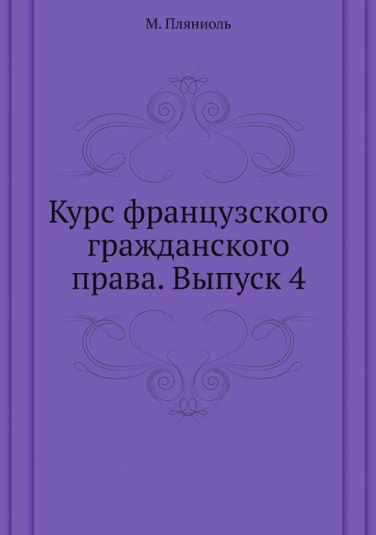 Курс французского гражданского права. Выпуск 4
