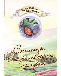 Скелеты в королевских шкафах