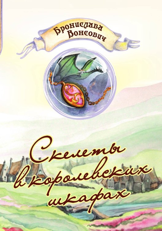 Обложка книги «Скелеты в королевских шкафах» — Бронислава Вонсович, ISBN 9785521904396