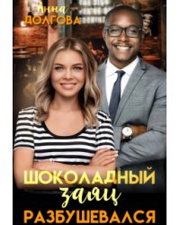 Шоколадный заяц разбушевался