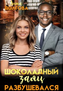 Обложка книги «Шоколадный заяц разбушевался» — Анна Долгова, ISBN 9785524020123