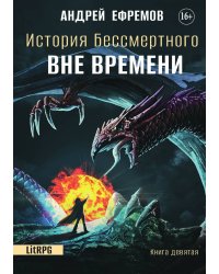История Бессмертного 9. Вне времени