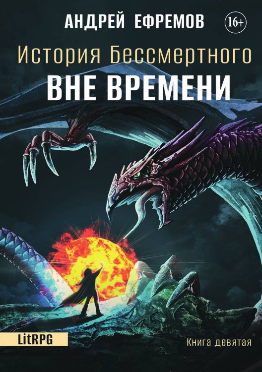 Обложка книги «История Бессмертного 9. Вне времени» — Андрей Ефремов, ISBN 9785521932870