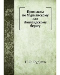 Промыслы по Мурманскому или Лапландскому берегу