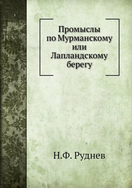 Промыслы по Мурманскому или Лапландскому берегу