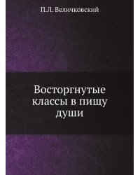 Восторгнутые классы в пищу души