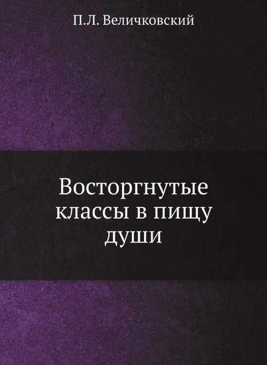 Восторгнутые классы в пищу души