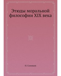 Этюды моральной философии XIX века