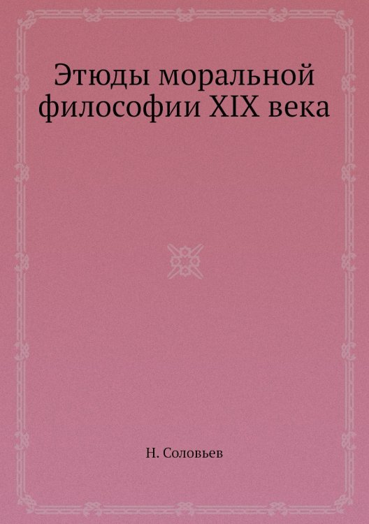 Этюды моральной философии XIX века