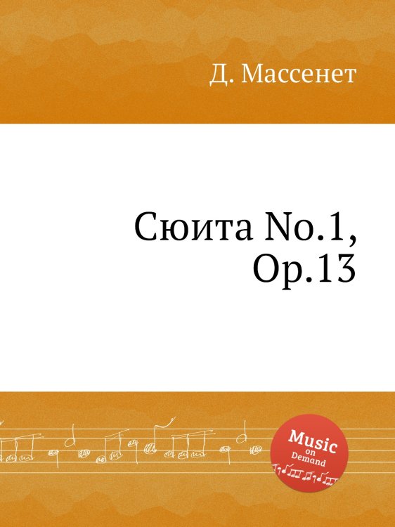 Обложка книги «Сюита No.1, Op.13» — Д. Массне, ISBN 9785884769809