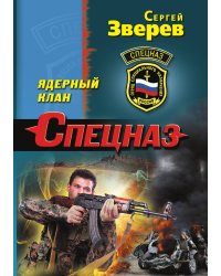 Ядерный клан