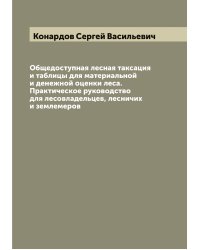 Общедоступная лесная таксация и таблицы для материальной и денежной оценки леса. Практическое руководство для лесовладельцев, лесничих и землемеров