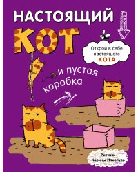 Блокнот. Настощий кот и пустая коробка