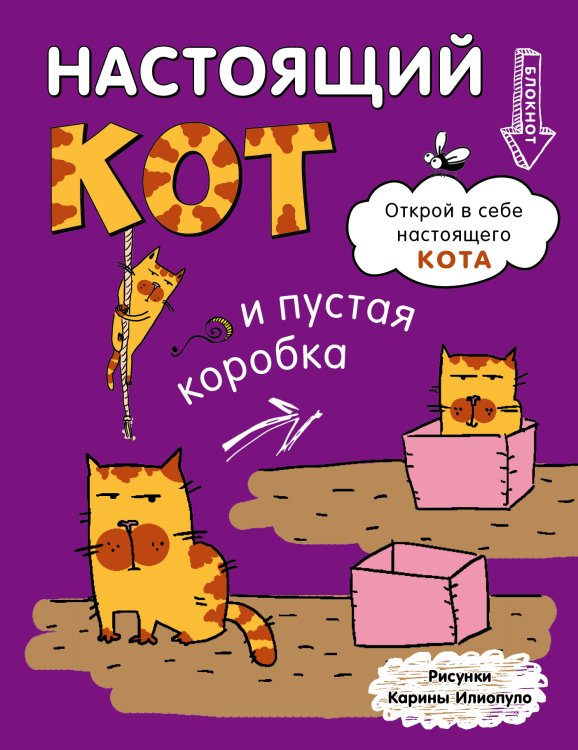 Блокнот. Настощий кот и пустая коробка Обложка книги «Блокнот. Настощий кот и пустая коробка» — Нет автора, ISBN 9785042243622