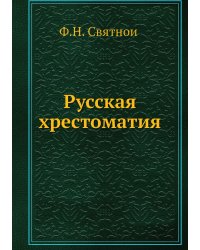 Русская хрестоматия