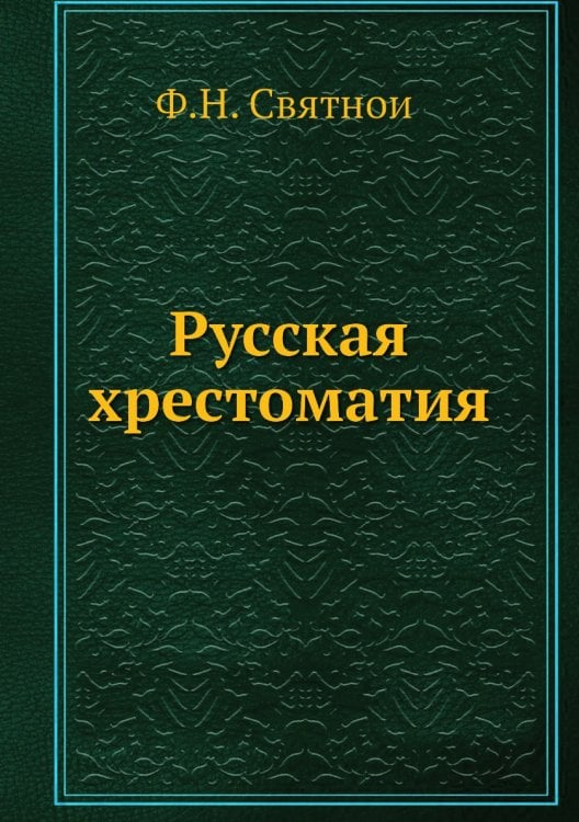 Русская хрестоматия
