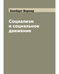 Социализм и социальное движение