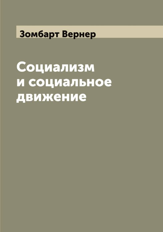 Социализм и социальное движение Обложка книги «Социализм и социальное движение» — Зомбарт Вернер, ISBN 9785519863667