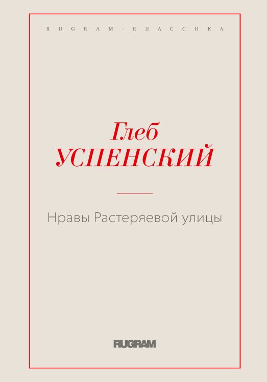Обложка книги «Нравы Растеряевой улицы» — Глеб Иванович Успенский, ISBN 9785519725750