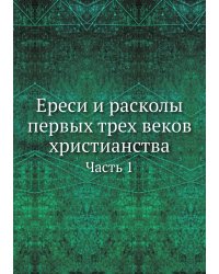 Ереси и расколы первых трех веков христианства