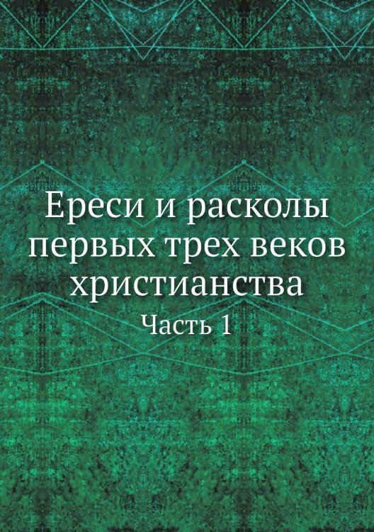Ереси и расколы первых трех веков христианства