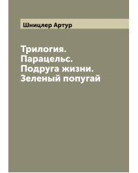 Трилогия. Парацельс. Подруга жизни. Зеленый попугай