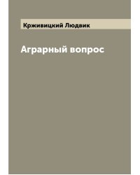 Аграрный вопрос