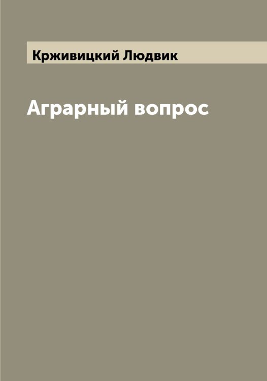 Обложка книги «Аграрный вопрос» — Крживицкий Людвик, ISBN 9785519911375