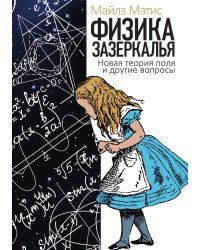 Физика зазеркалья: Новая теория поля и другие вопросы