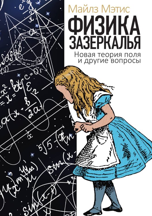 Обложка книги «Физика зазеркалья: Новая теория поля и другие вопросы» — Мэтис Майлз, ISBN 9785517086143