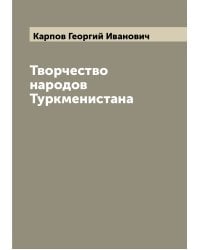 Творчество народов Туркменистана