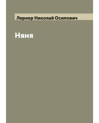 Няня
