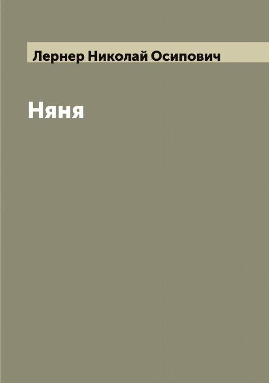 Обложка книги «Няня» — Лернер Николай Осипович, ISBN 9785519932790