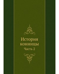 История конницы