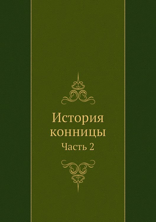 История конницы