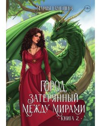 Драконы. Книга вторая. Город, затерянный между мирами