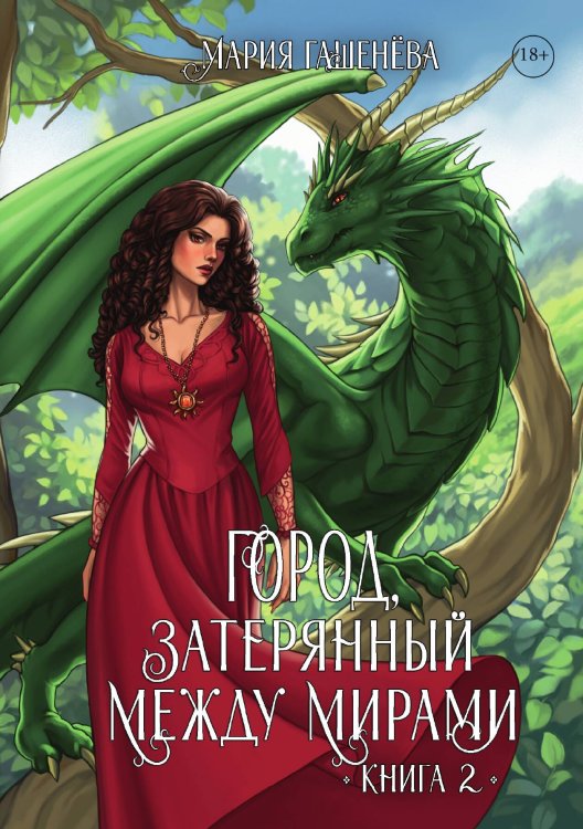 Обложка книги «Драконы. Книга вторая. Город, затерянный между мирами» — Мария Гашенёва, ISBN 9785517132574