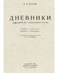 Дневники (любовный быт Пушкинской эпохи)