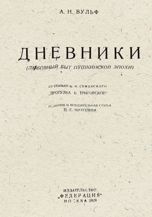 Обложка книги «Дневники (любовный быт Пушкинской эпохи)» — Вульф Алексей Николаевич, ISBN 9785521959105