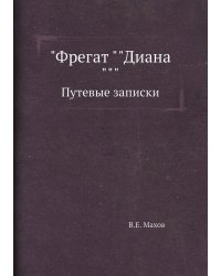"Фрегат ""Диана"""