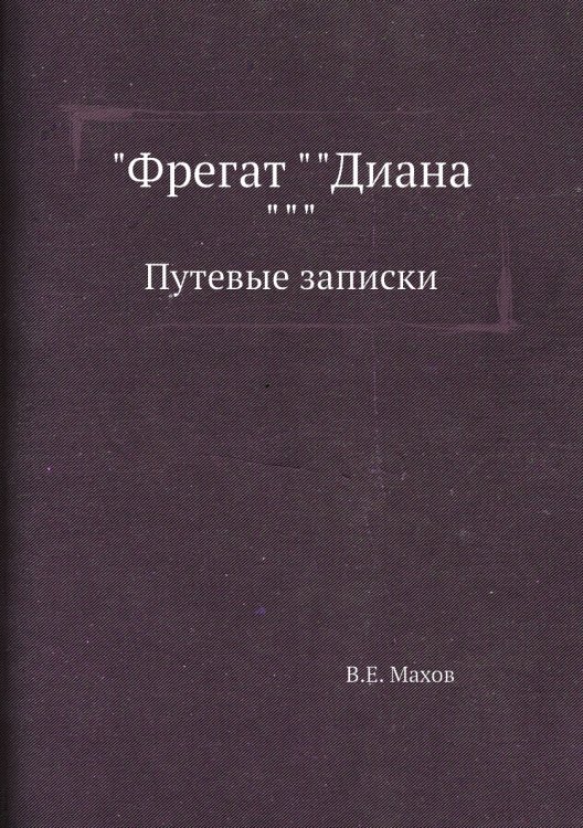 "Фрегат ""Диана"""
