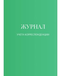 Журнал учета корреспонденции