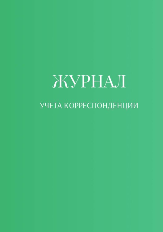 Обложка книги «Журнал учета корреспонденции» — автора нет, ISBN 9785521888634