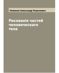 Рисованiе частей человеческаго тела