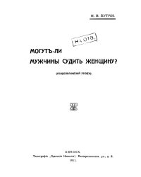 Могут ли мужчины судить женщину? (Психологический этюд)